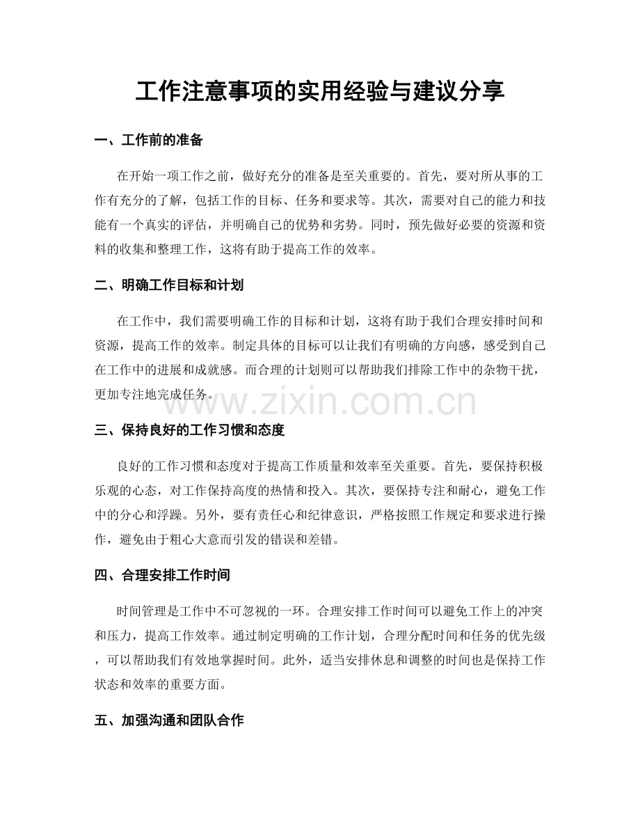 工作注意事项的实用经验与建议分享.docx_第1页