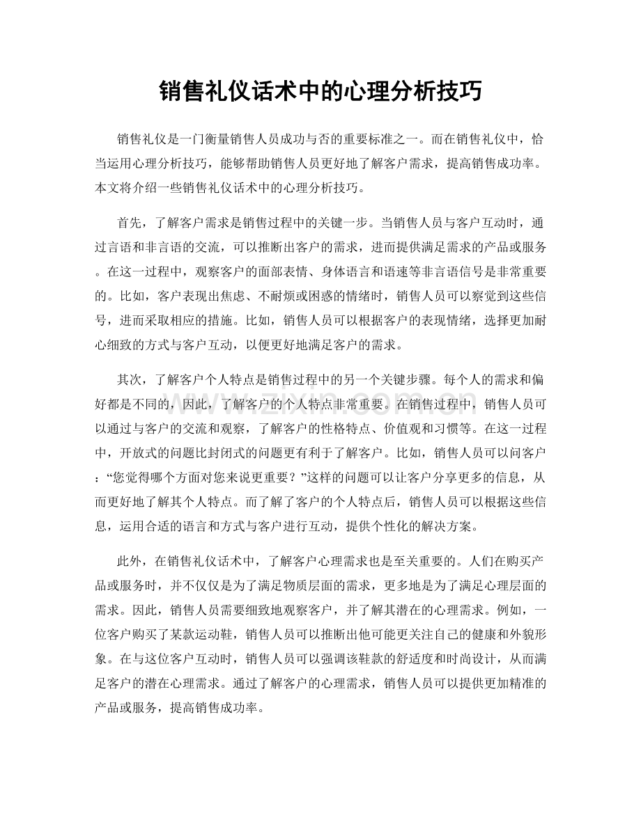 销售礼仪话术中的心理分析技巧.docx_第1页