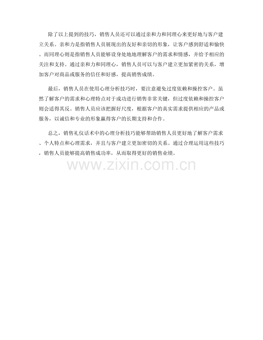 销售礼仪话术中的心理分析技巧.docx_第2页