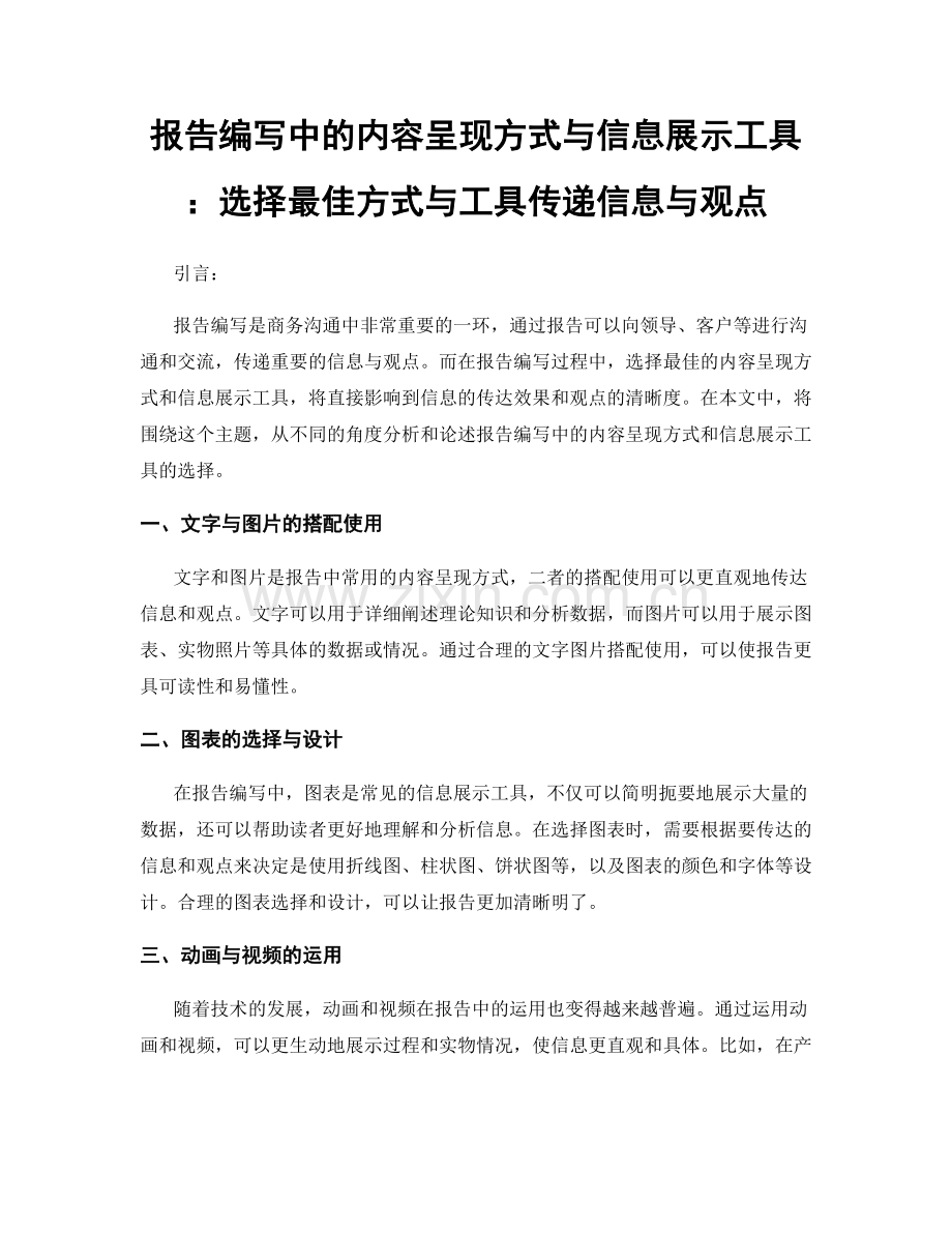 报告编写中的内容呈现方式与信息展示工具：选择最佳方式与工具传递信息与观点.docx_第1页