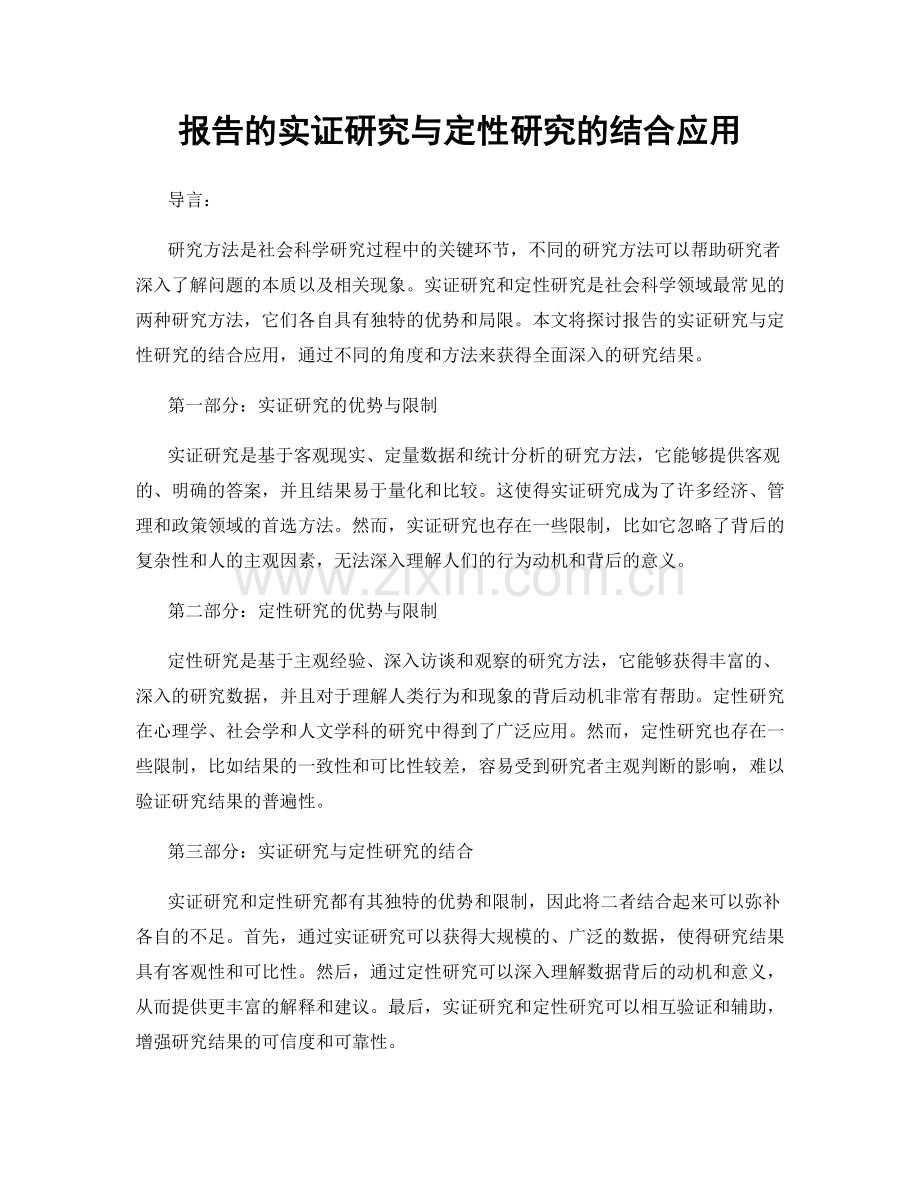 报告的实证研究与定性研究的结合应用.docx_第1页