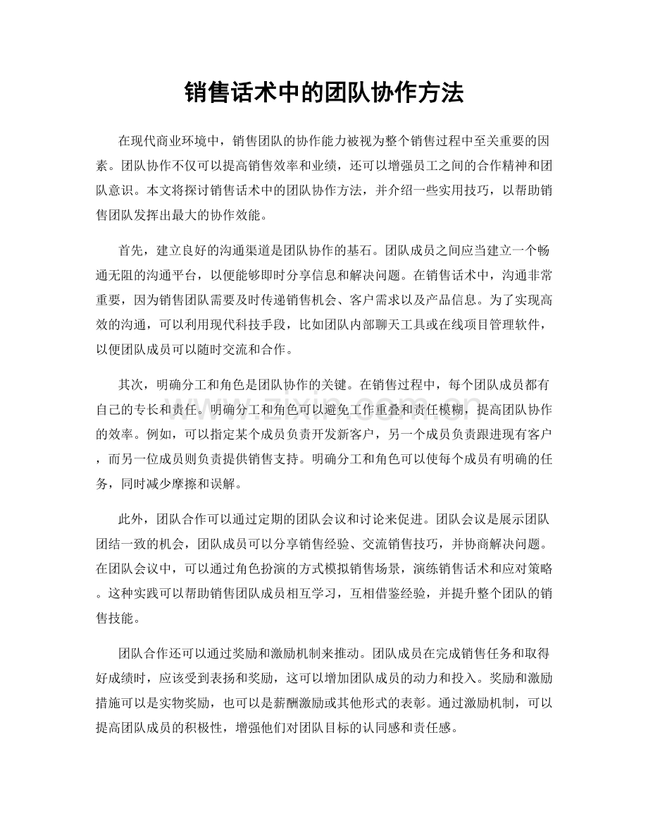 销售话术中的团队协作方法.docx_第1页