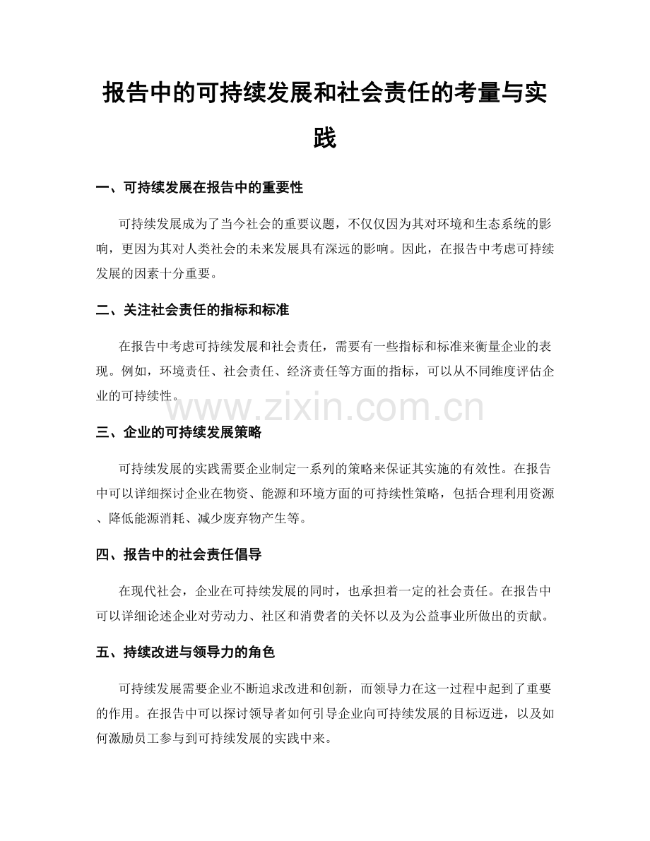 报告中的可持续发展和社会责任的考量与实践.docx_第1页