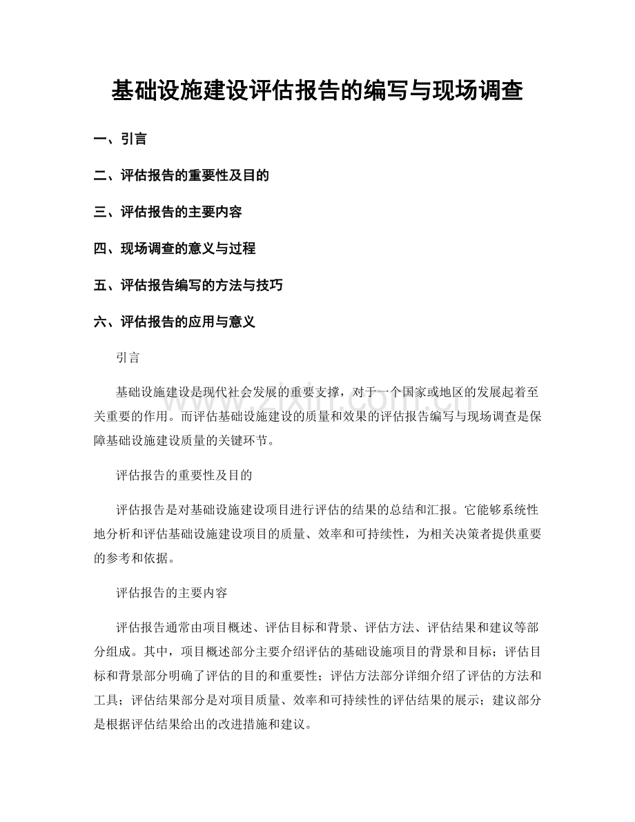 基础设施建设评估报告的编写与现场调查.docx_第1页