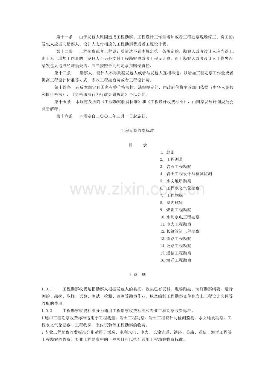 [2002]10号文-工程勘察设计收费标准(2002年修订本).doc_第2页