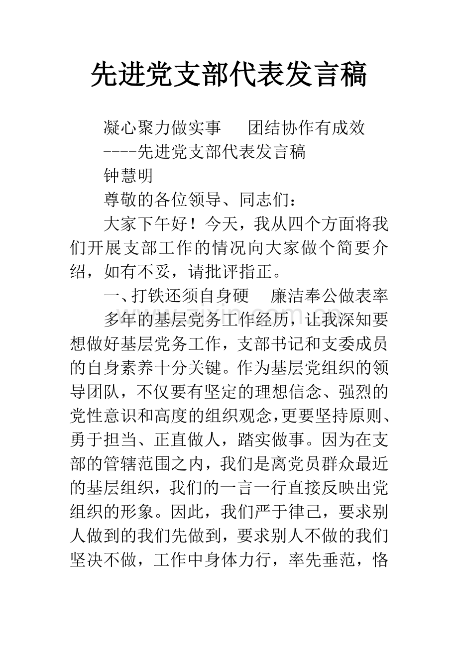 先进党支部代表发言稿.docx_第1页