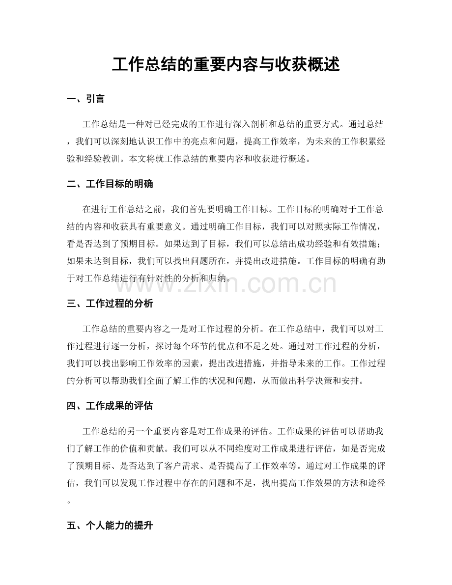 工作总结的重要内容与收获概述.docx_第1页