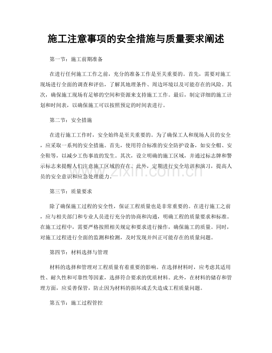 施工注意事项的安全措施与质量要求阐述.docx_第1页