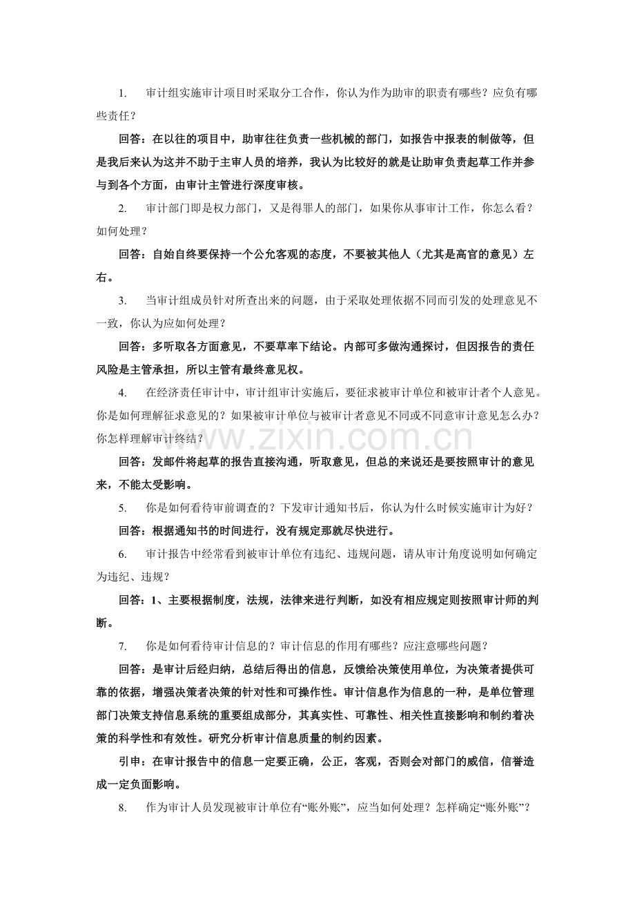 审计经理面试试题.doc_第1页