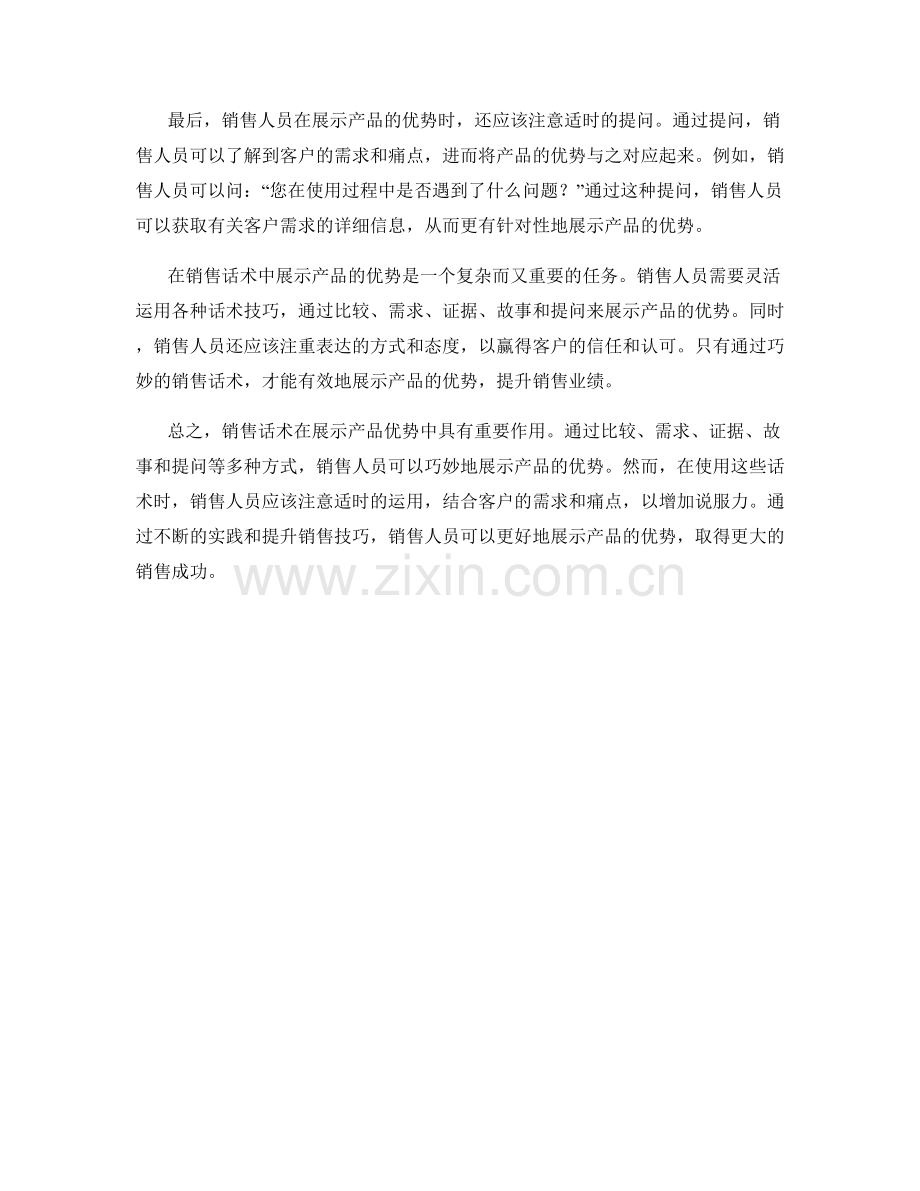 销售话术中的产品优势展示.docx_第2页