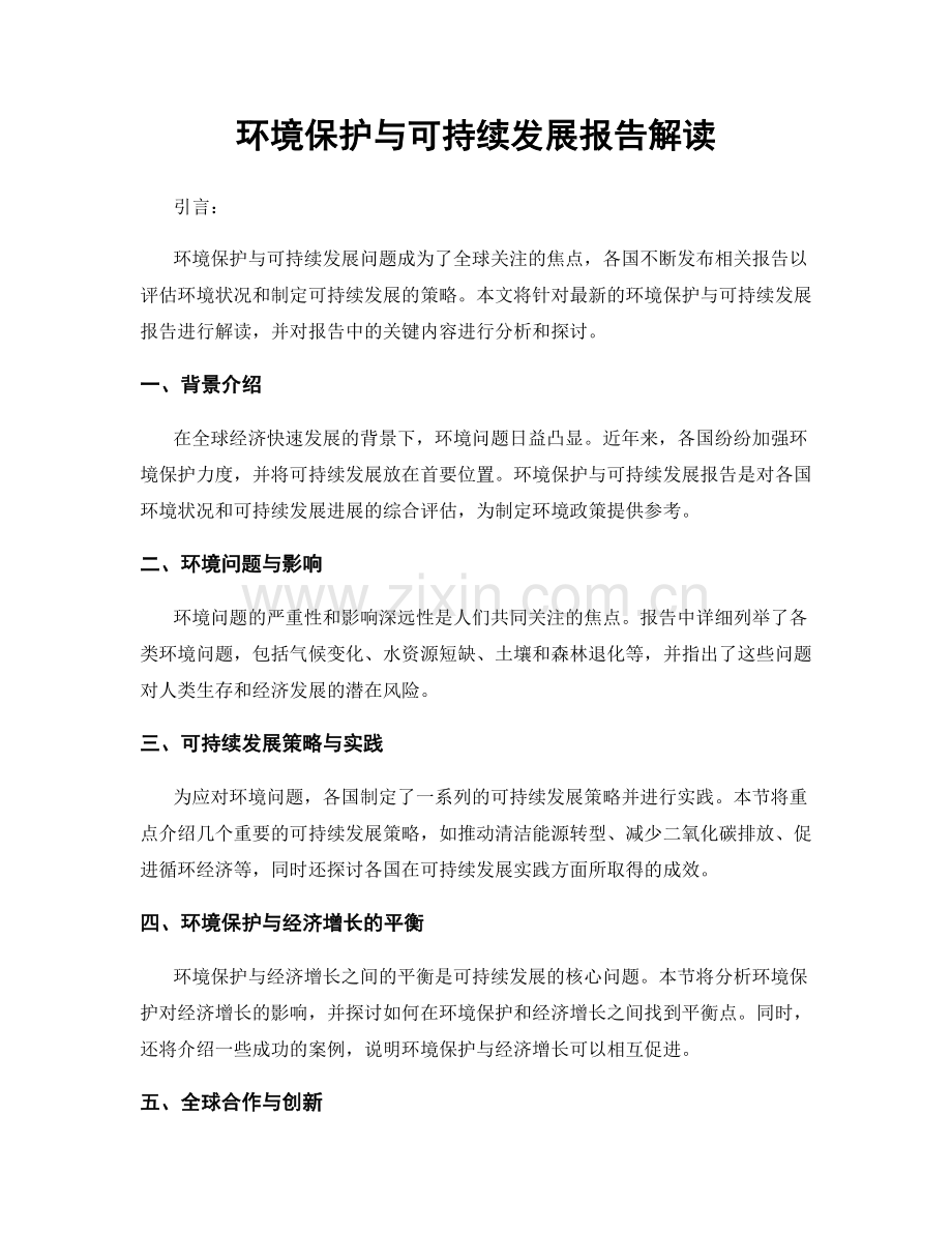 环境保护与可持续发展报告解读.docx_第1页