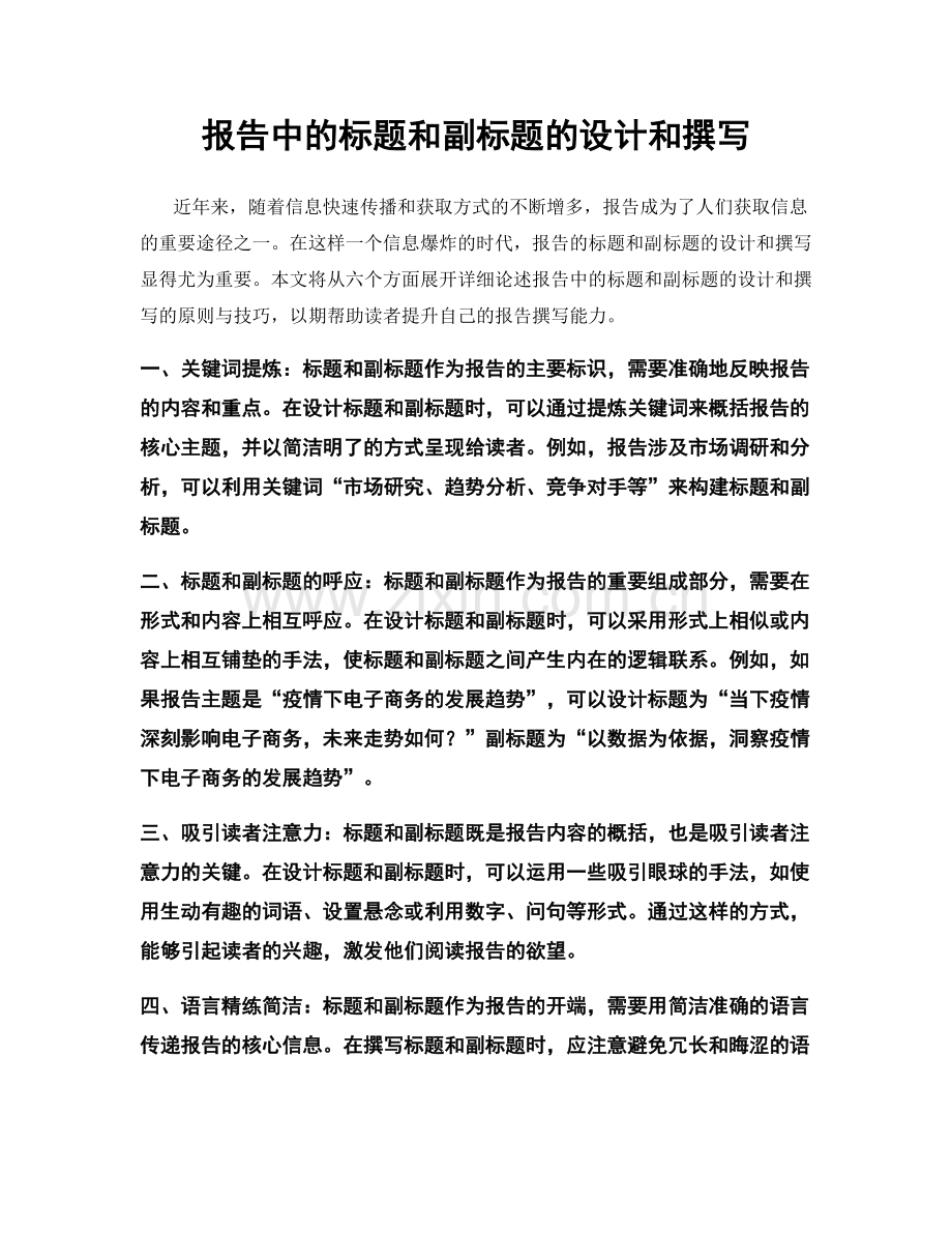 报告中的标题和副标题的设计和撰写.docx_第1页