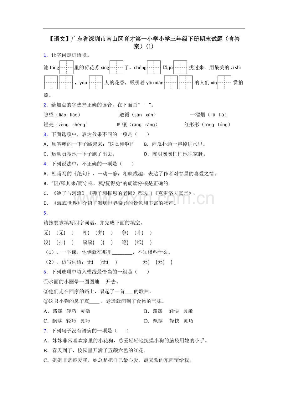 【语文】广东省深圳市南山区育才第一小学小学三年级下册期末试题(含答案)(1).doc_第1页