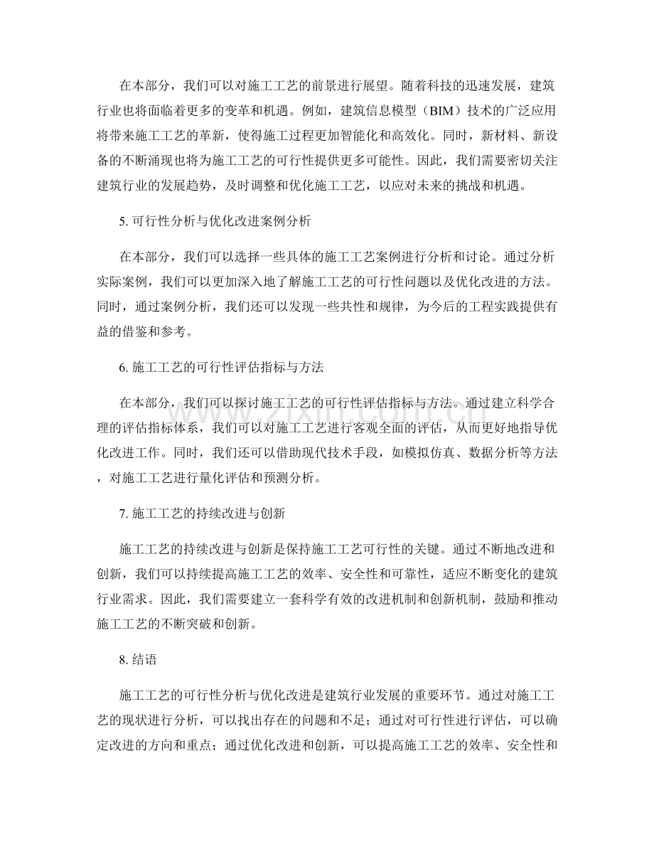 施工工艺的可行性分析与优化改进.docx_第2页