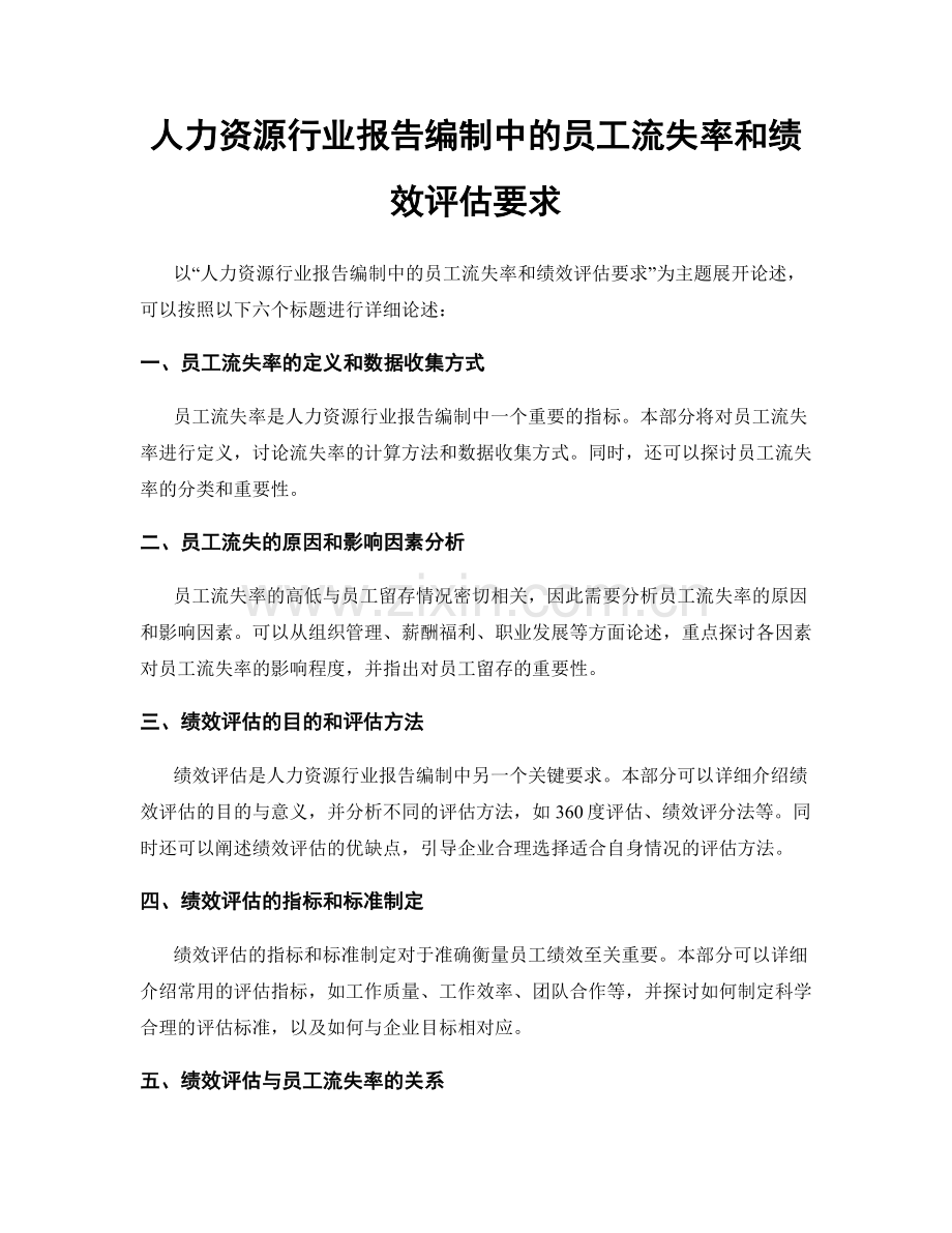 人力资源行业报告编制中的员工流失率和绩效评估要求.docx_第1页