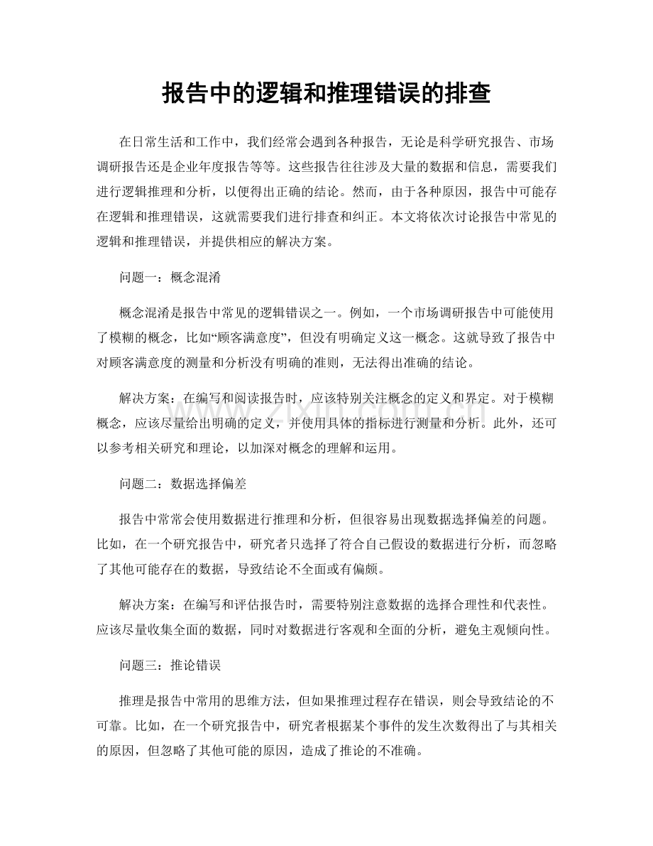 报告中的逻辑和推理错误的排查.docx_第1页