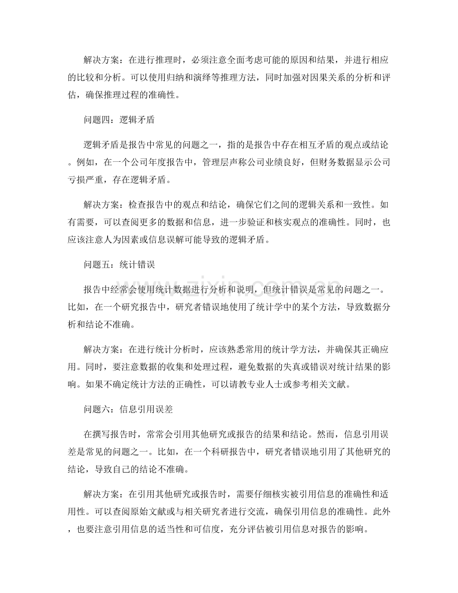 报告中的逻辑和推理错误的排查.docx_第2页