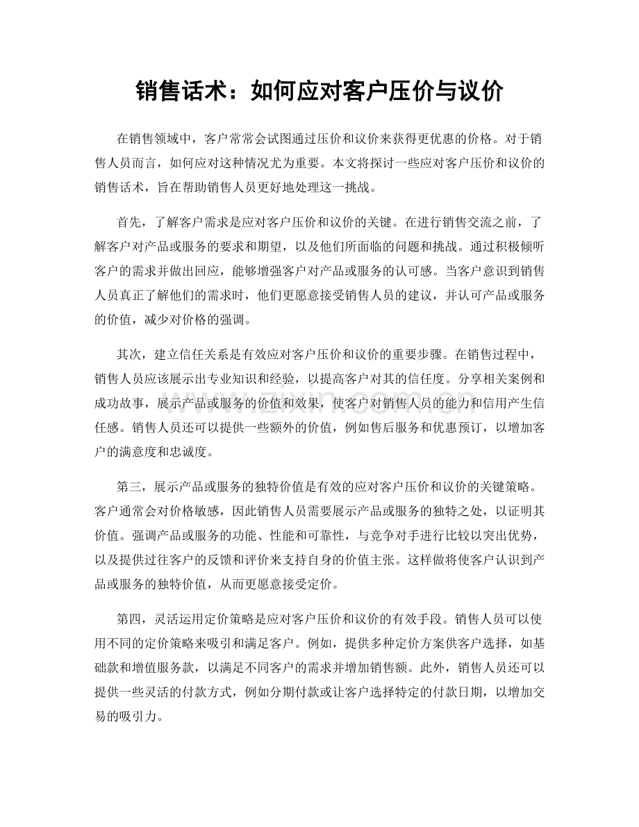 销售话术：如何应对客户压价与议价.docx_第1页