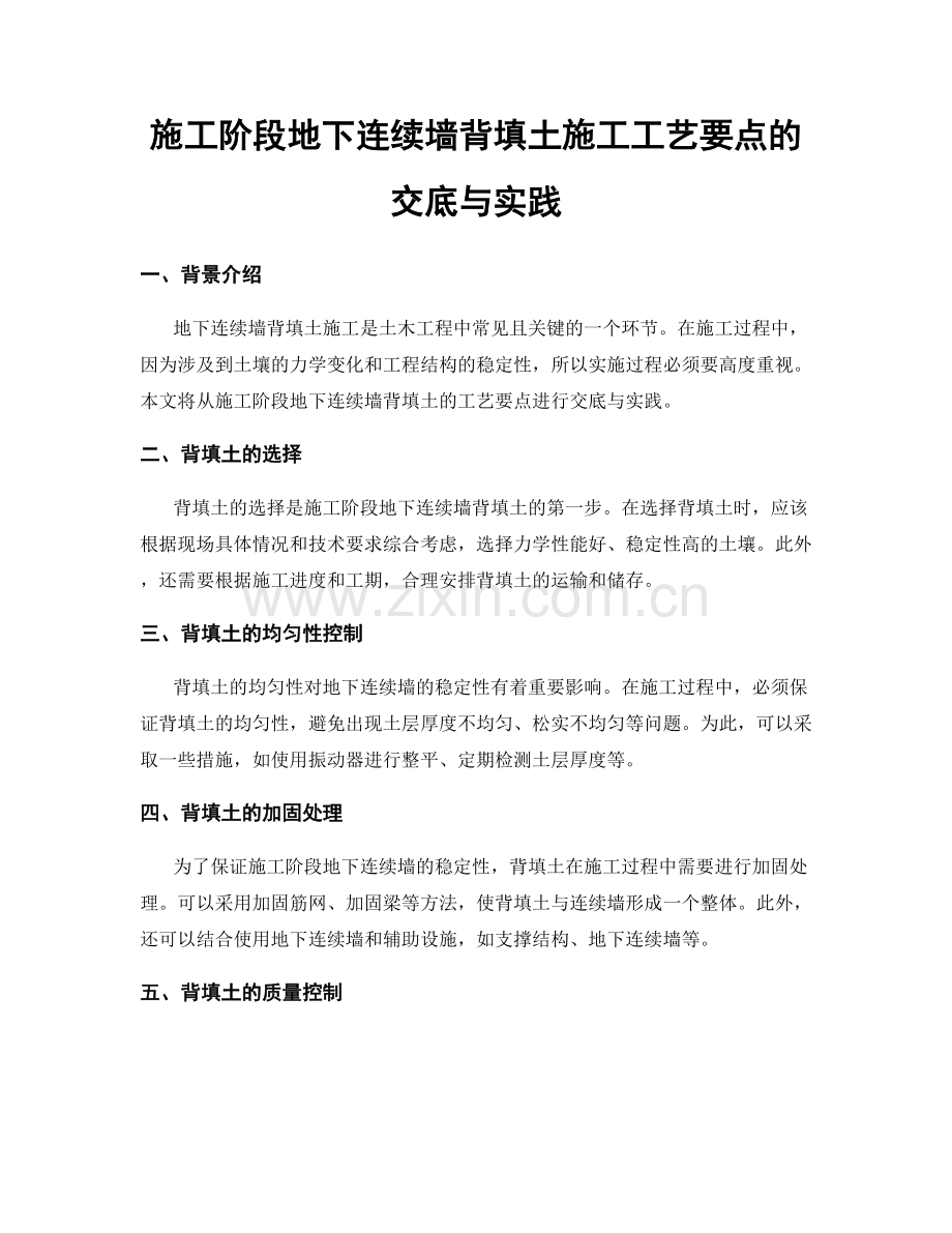 施工阶段地下连续墙背填土施工工艺要点的交底与实践.docx_第1页