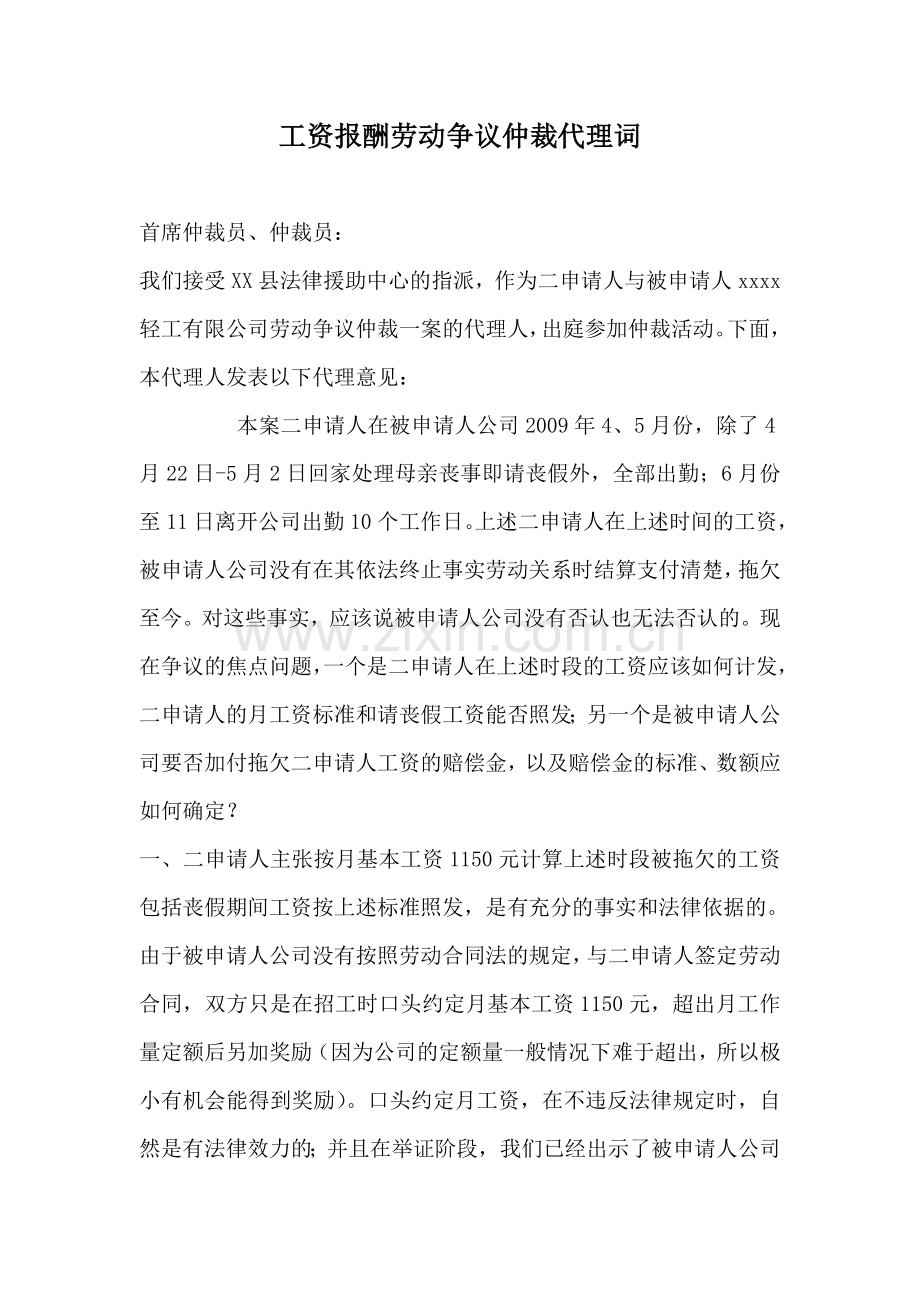 工资报酬劳动争议仲裁代理词.doc_第1页