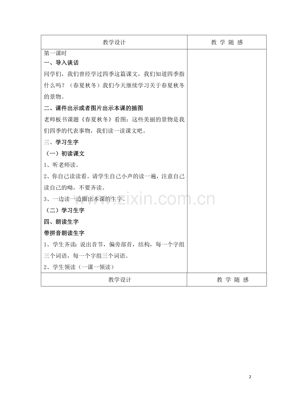 部编版一年级下册语文全册教案表格版教学设计3.docx_第2页