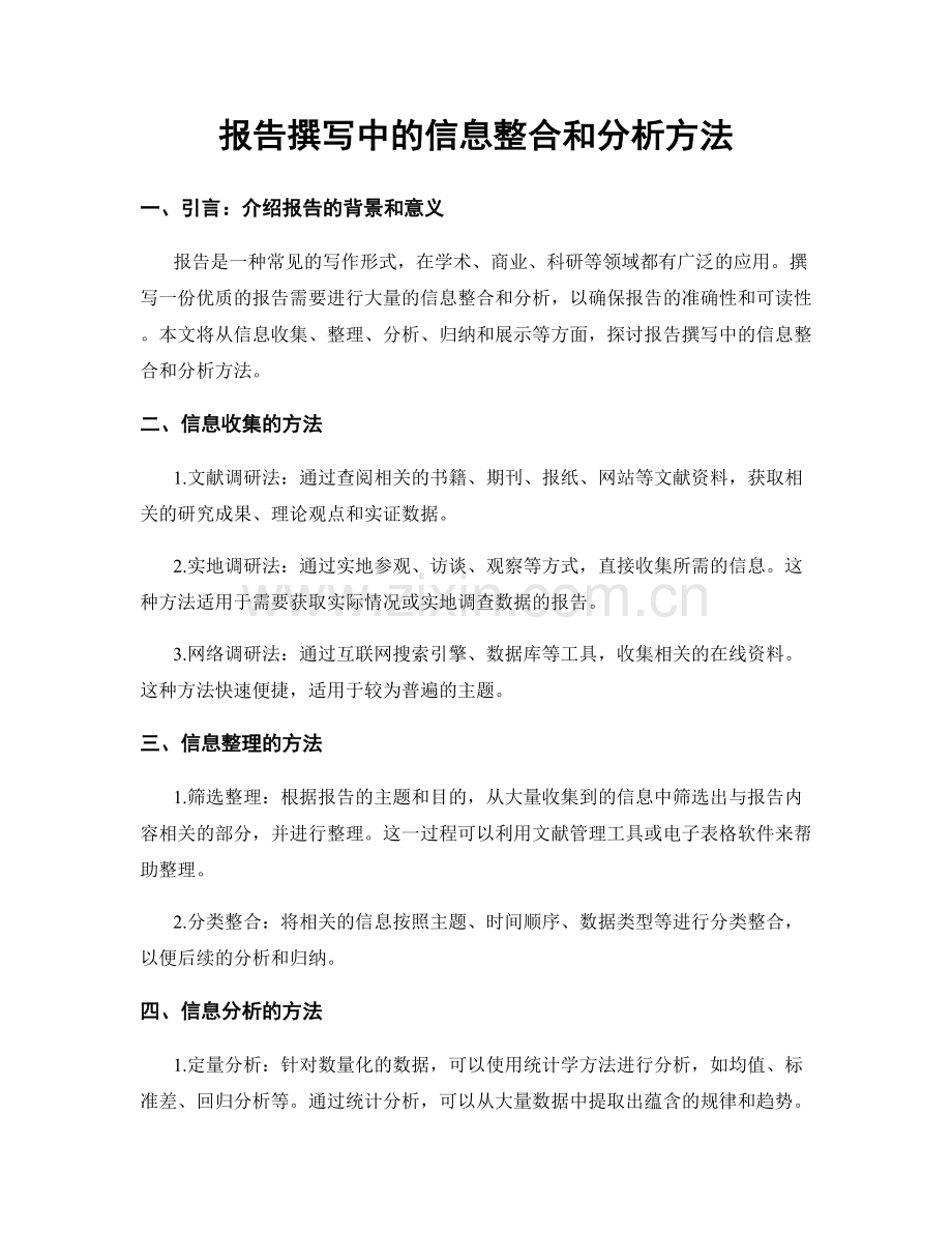 报告撰写中的信息整合和分析方法.docx_第1页