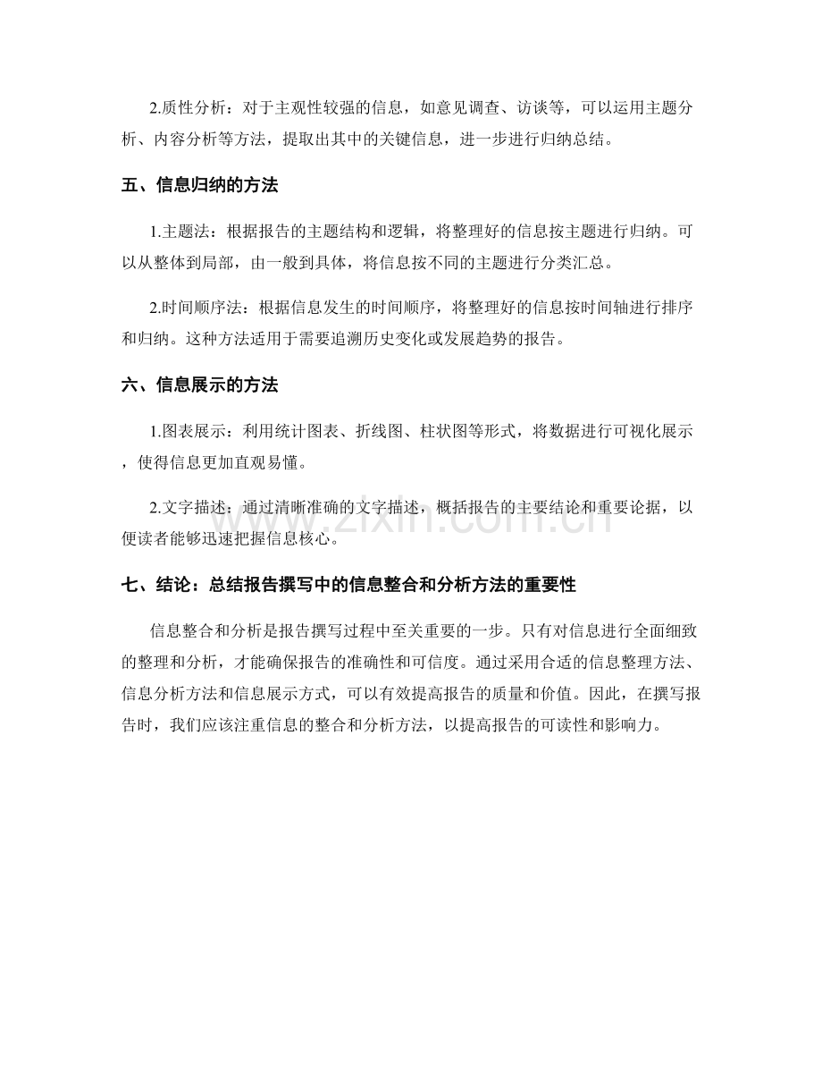 报告撰写中的信息整合和分析方法.docx_第2页