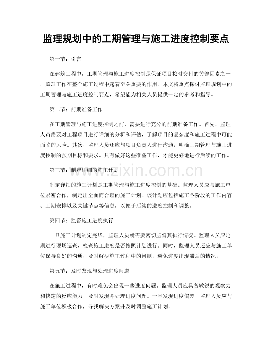 监理规划中的工期管理与施工进度控制要点.docx_第1页