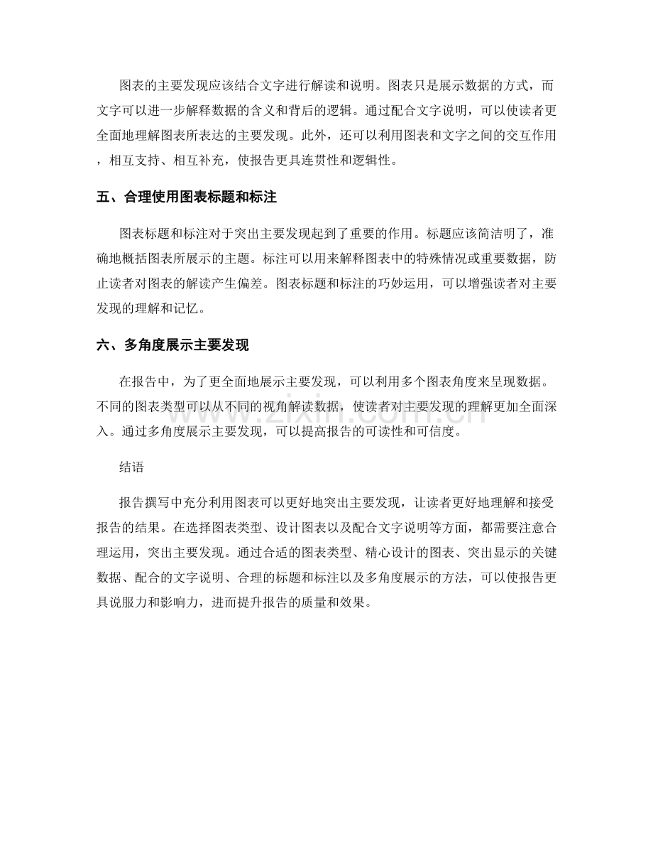 报告撰写中如何利用图表突出主要发现.docx_第2页