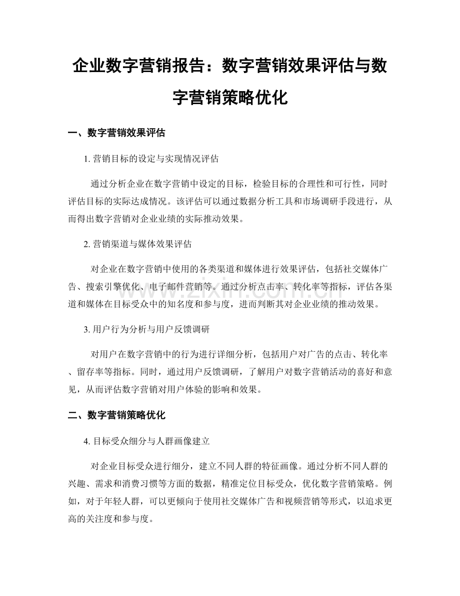 企业数字营销报告：数字营销效果评估与数字营销策略优化.docx_第1页