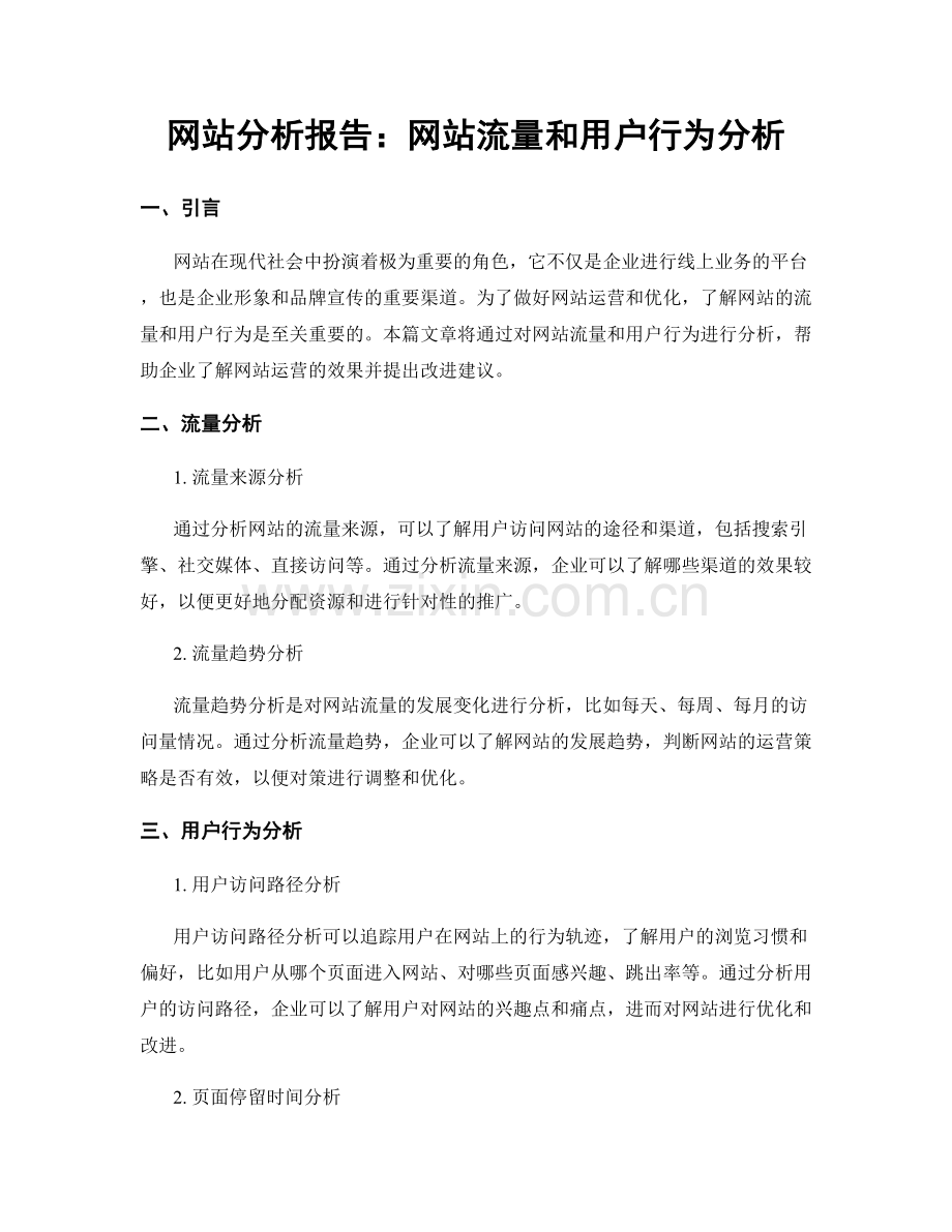 网站分析报告：网站流量和用户行为分析.docx_第1页