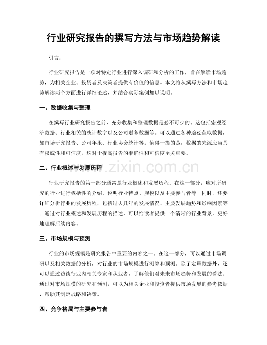 行业研究报告的撰写方法与市场趋势解读.docx_第1页