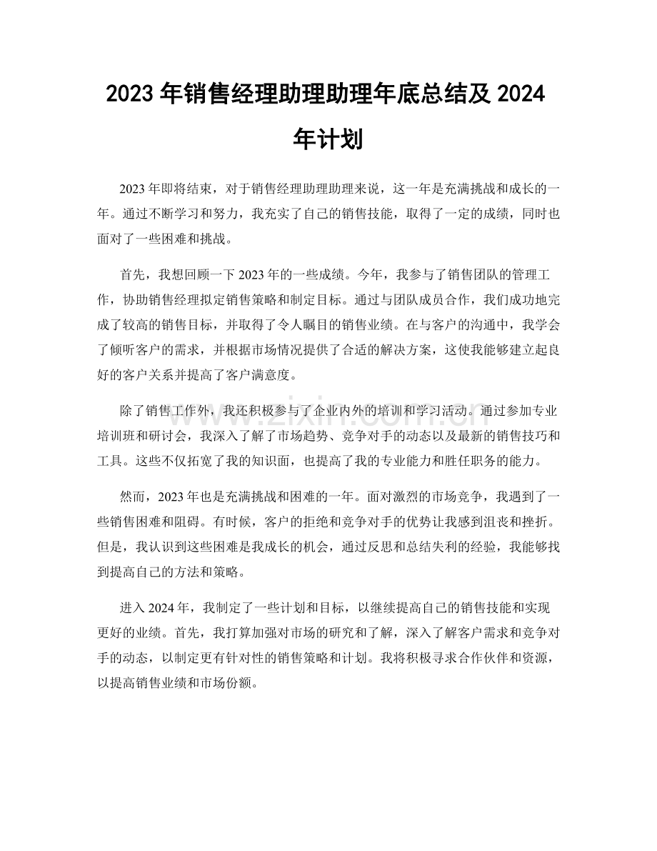 2023年销售经理助理助理年底总结及2024年计划.docx_第1页