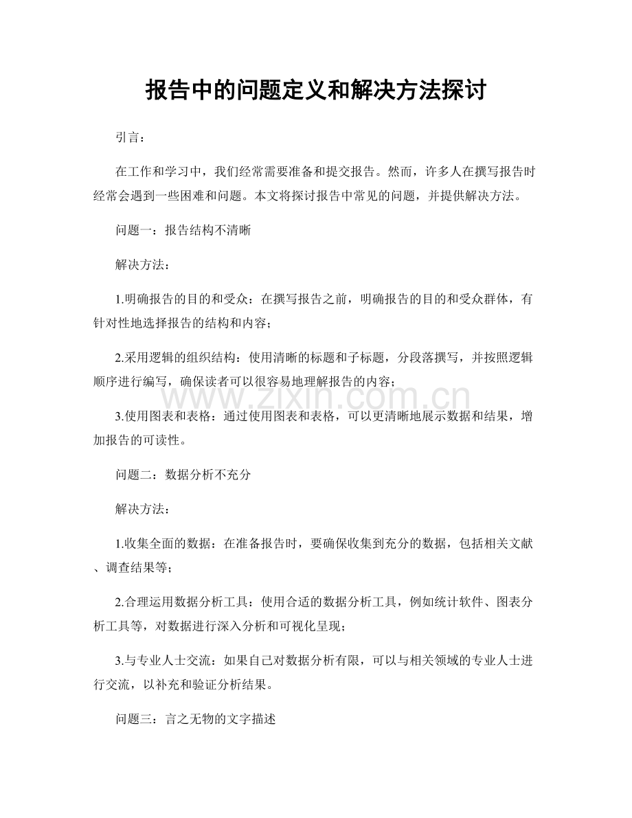 报告中的问题定义和解决方法探讨.docx_第1页