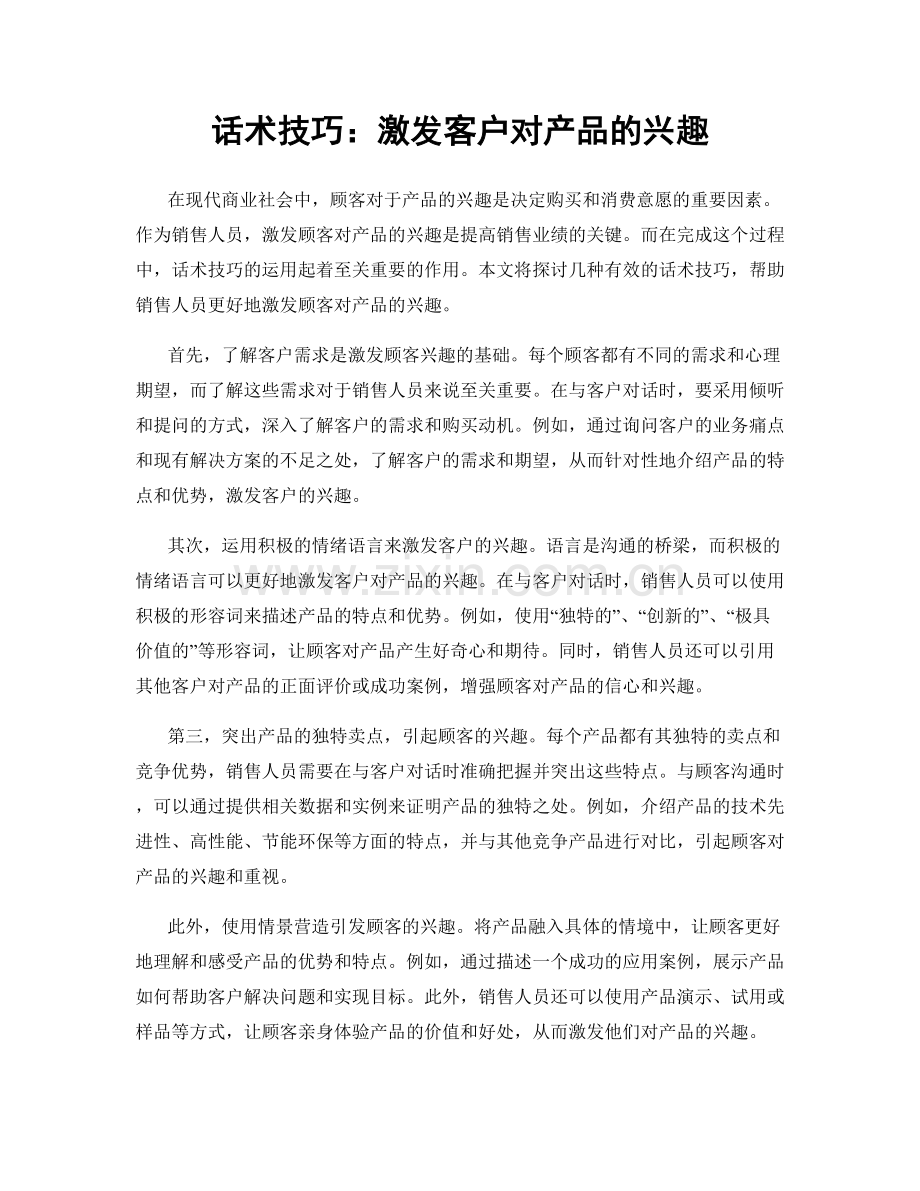 话术技巧：激发客户对产品的兴趣.docx_第1页