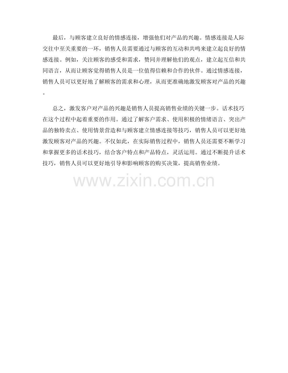 话术技巧：激发客户对产品的兴趣.docx_第2页