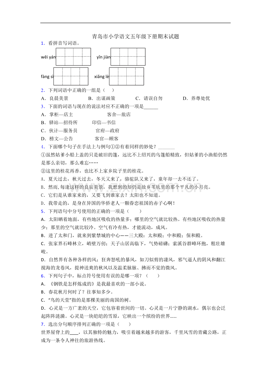 青岛市小学语文五年级下册期末试题.docx_第1页