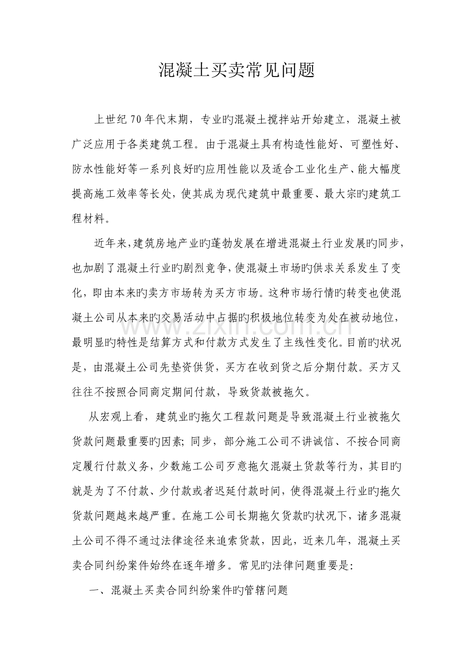 混凝土买卖的常见问题.doc_第1页