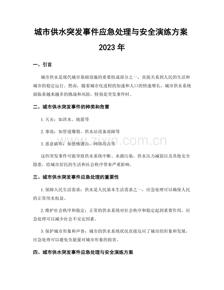 城市供水突发事件应急处理与安全演练方案2023年.docx_第1页