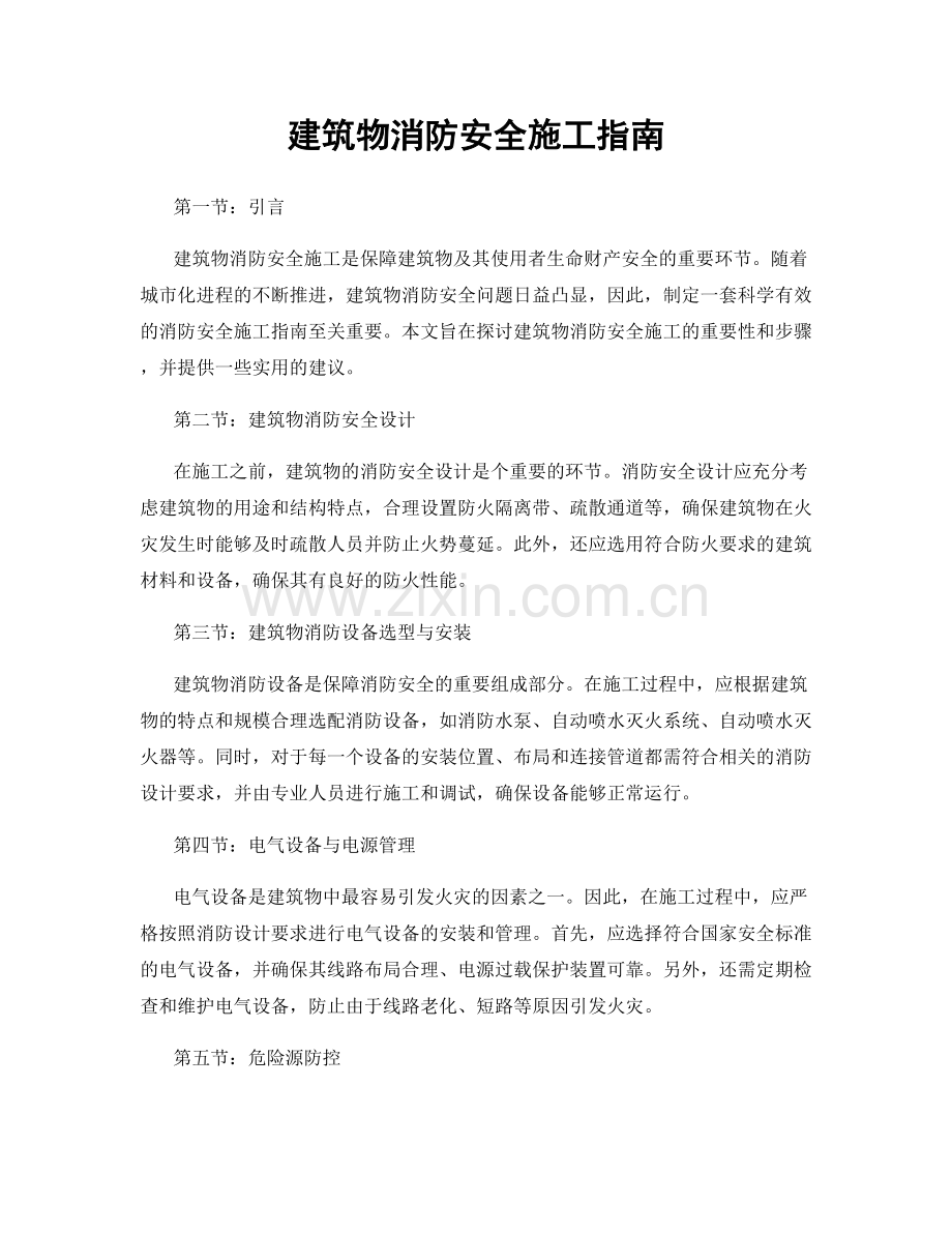 建筑物消防安全施工指南.docx_第1页