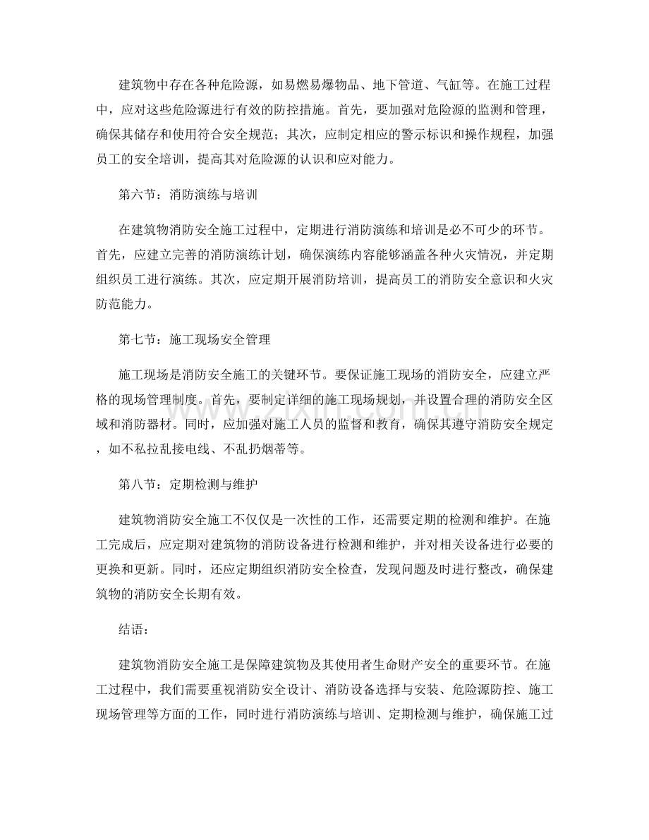 建筑物消防安全施工指南.docx_第2页