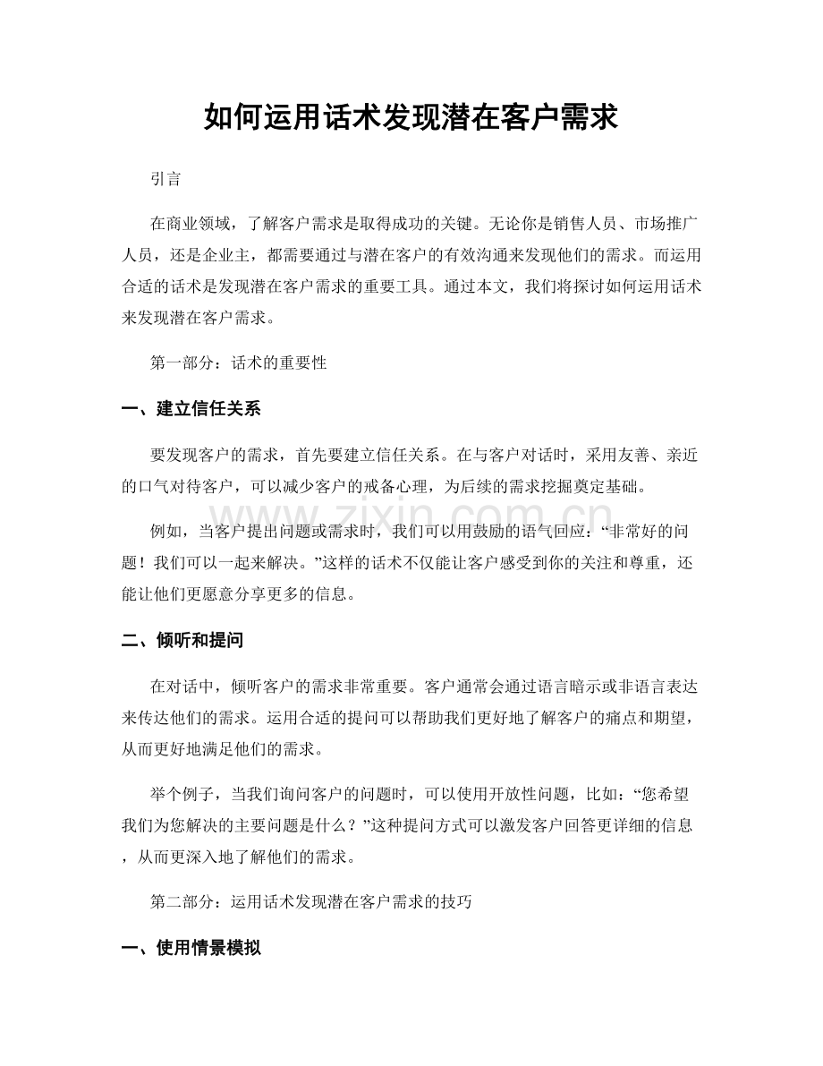 如何运用话术发现潜在客户需求.docx_第1页