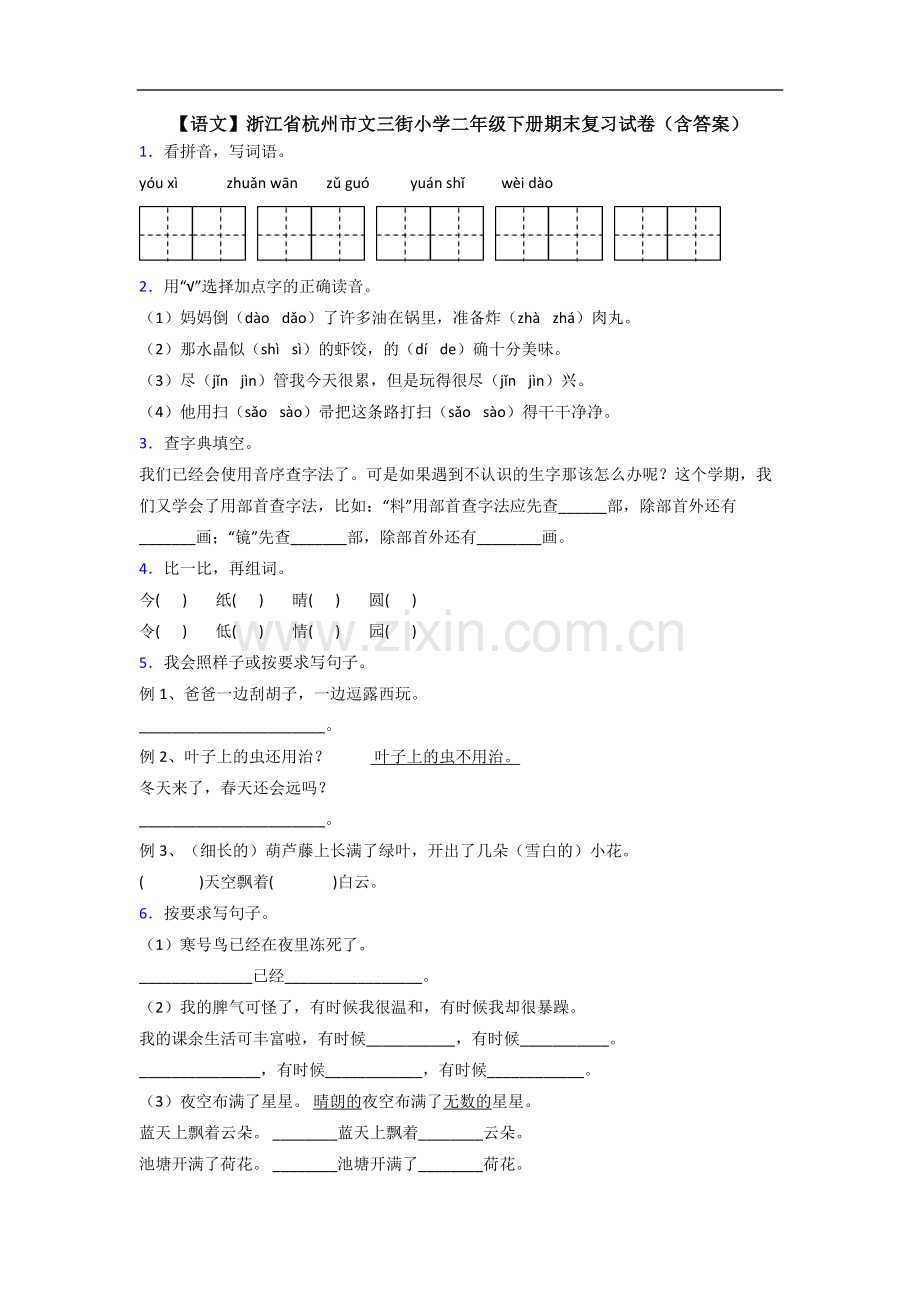 【语文】浙江省杭州市文三街小学二年级下册期末复习试卷(含答案).doc_第1页