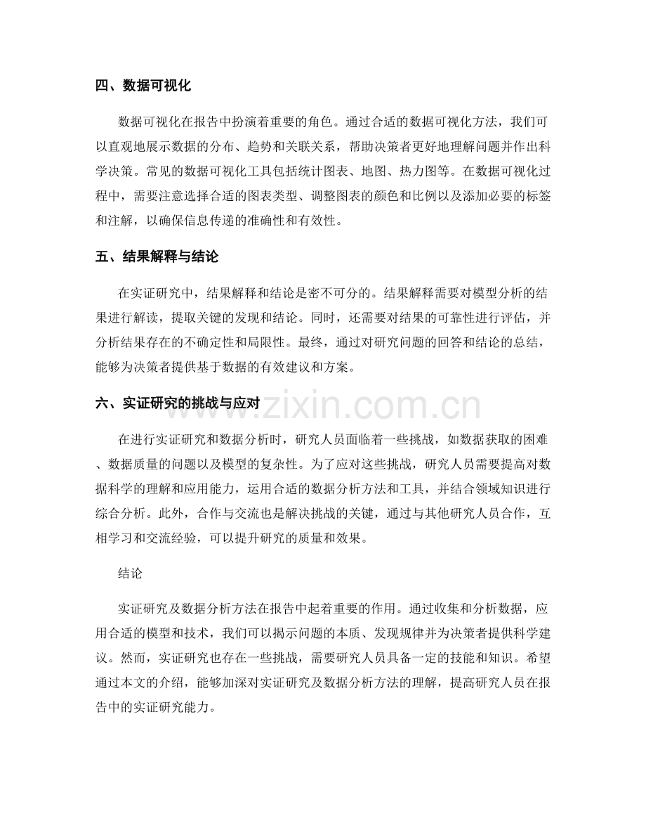 报告中的实证研究及数据分析方法.docx_第2页