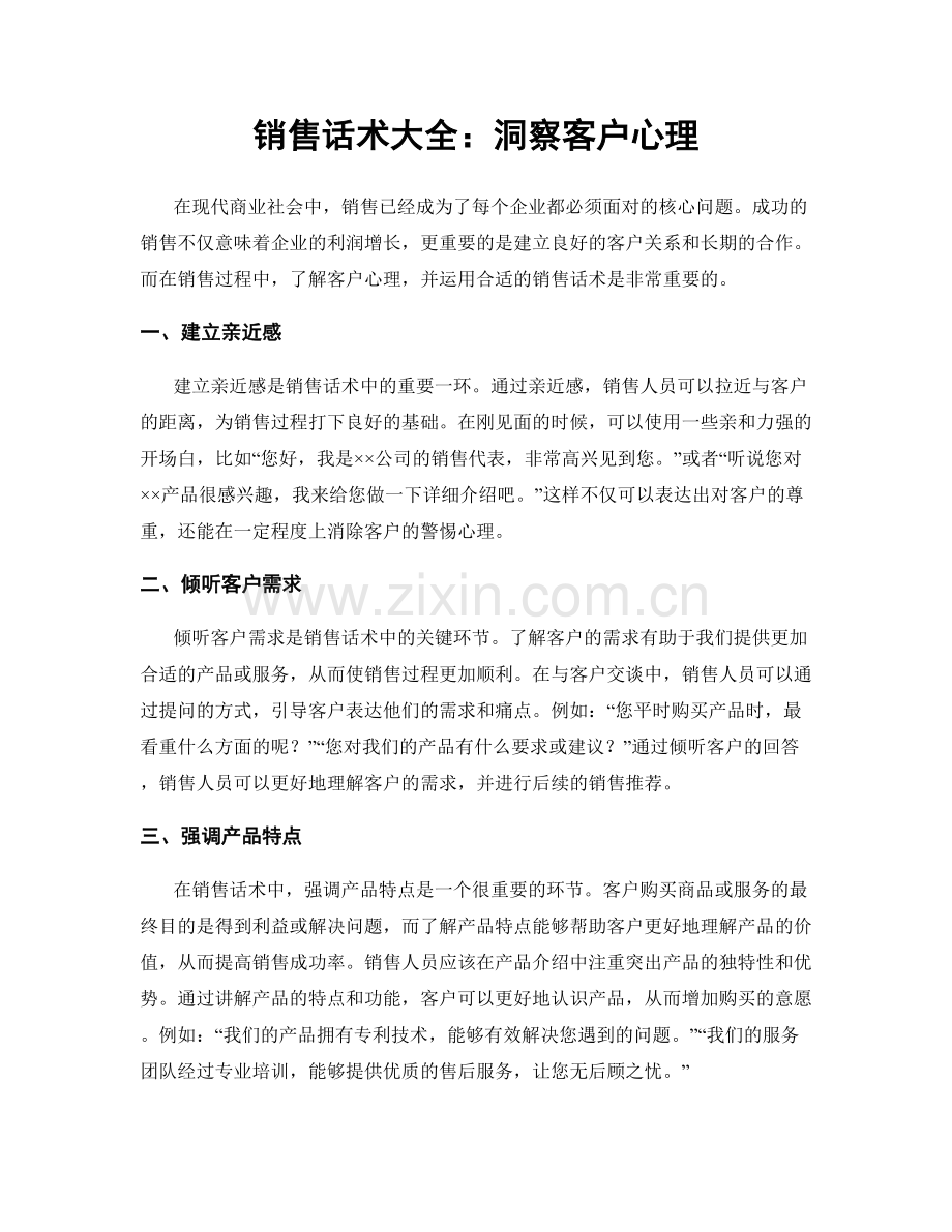 销售话术大全：洞察客户心理.docx_第1页