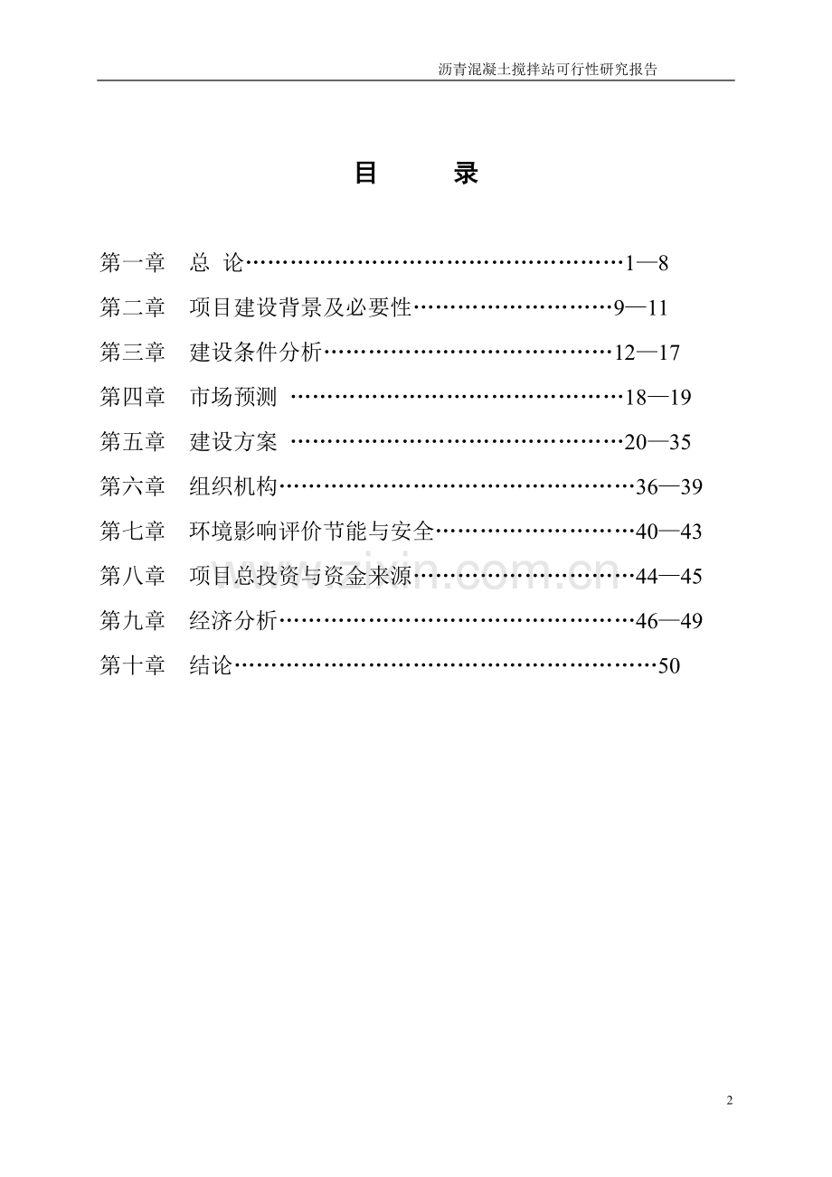 沥青混凝土搅拌站可行性分析报告.doc_第2页