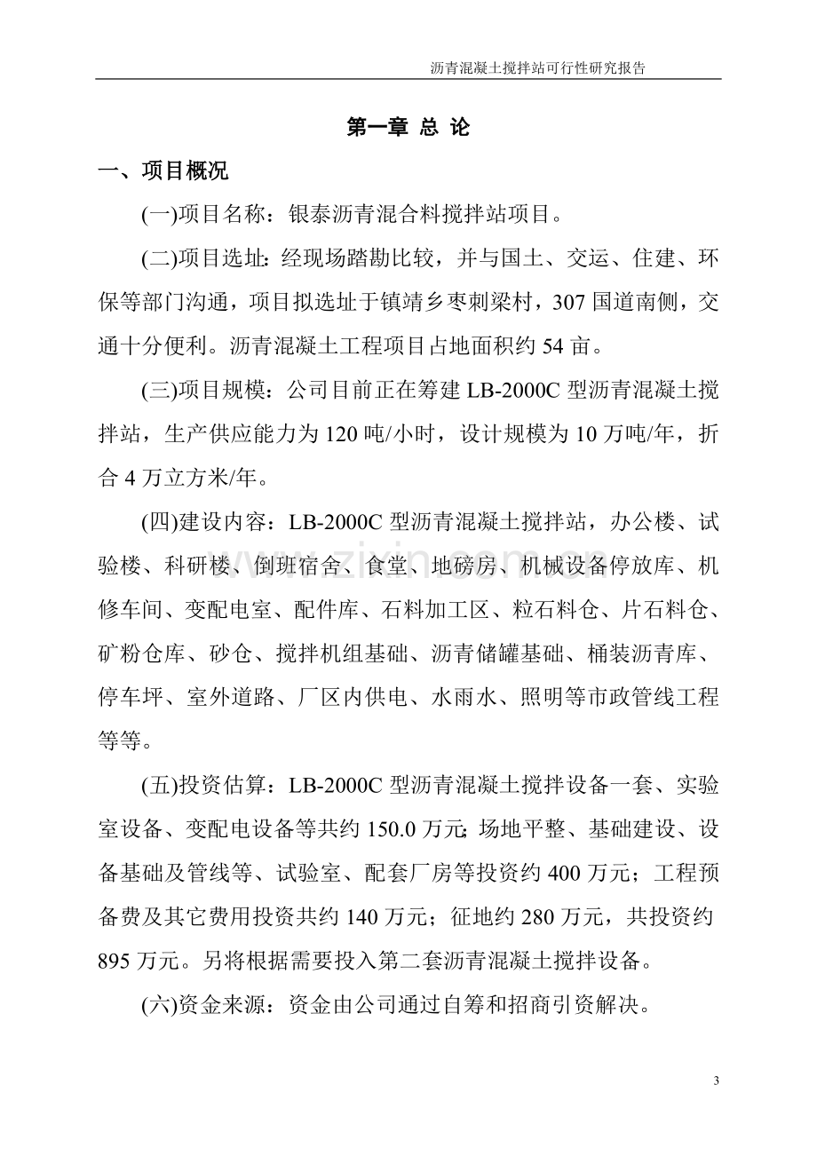 沥青混凝土搅拌站可行性分析报告.doc_第3页