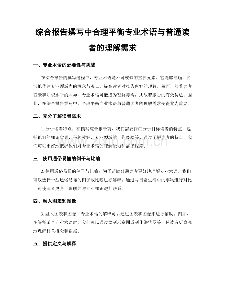 综合报告撰写中合理平衡专业术语与普通读者的理解需求.docx_第1页