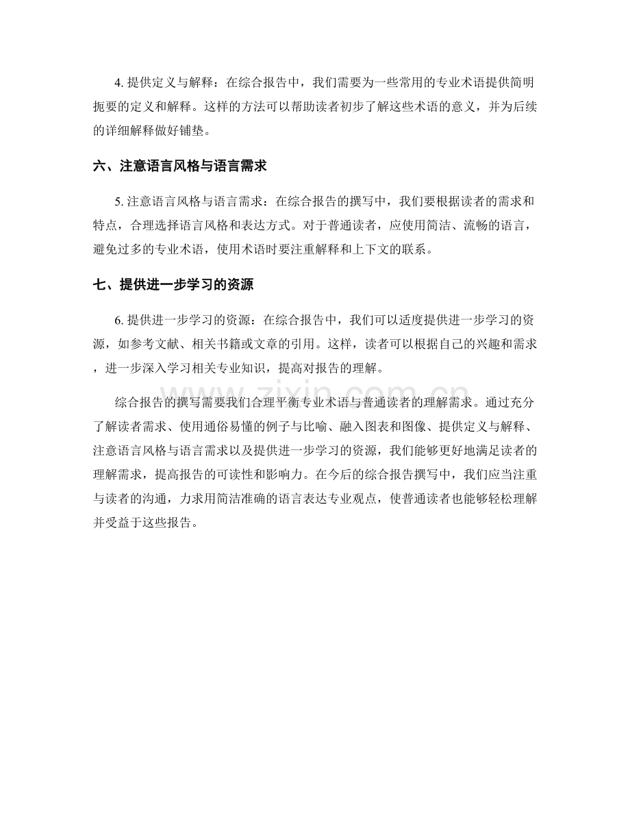 综合报告撰写中合理平衡专业术语与普通读者的理解需求.docx_第2页