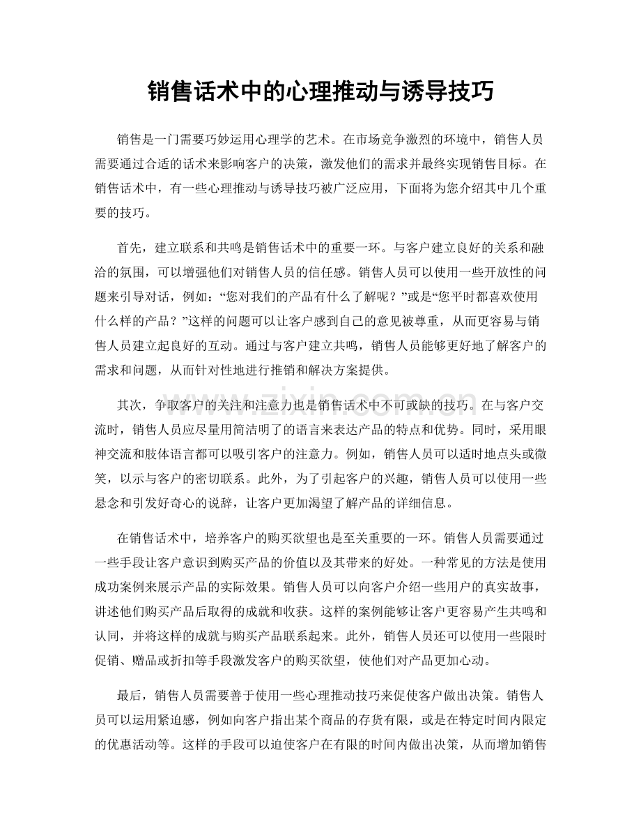 销售话术中的心理推动与诱导技巧.docx_第1页